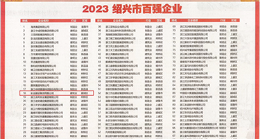 大白逼三级片权威发布丨2023绍兴市百强企业公布，长业建设集团位列第18位
